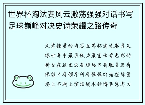 世界杯淘汰赛风云激荡强强对话书写足球巅峰对决史诗荣耀之路传奇