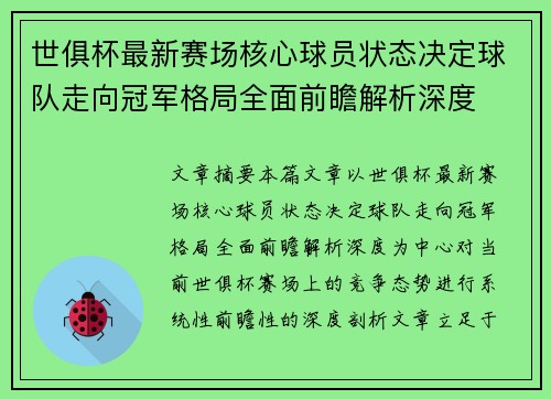 世俱杯最新赛场核心球员状态决定球队走向冠军格局全面前瞻解析深度
