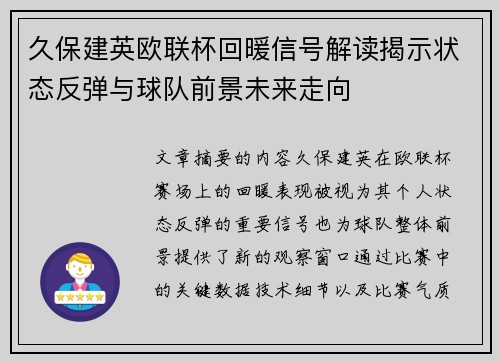久保建英欧联杯回暖信号解读揭示状态反弹与球队前景未来走向