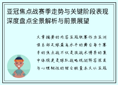 亚冠焦点战赛季走势与关键阶段表现深度盘点全景解析与前景展望
