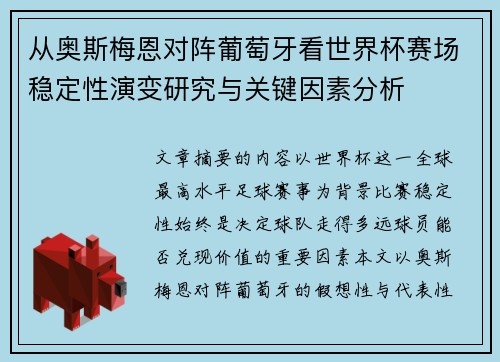 从奥斯梅恩对阵葡萄牙看世界杯赛场稳定性演变研究与关键因素分析