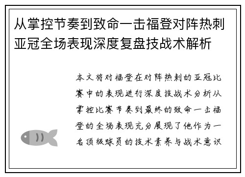 从掌控节奏到致命一击福登对阵热刺亚冠全场表现深度复盘技战术解析
