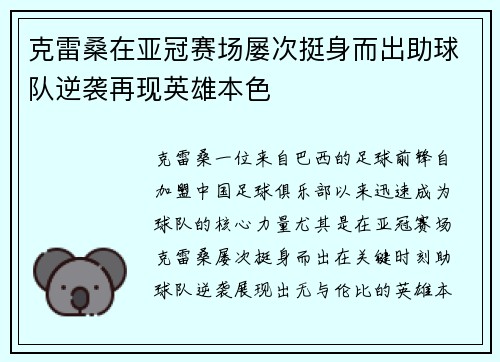 克雷桑在亚冠赛场屡次挺身而出助球队逆袭再现英雄本色