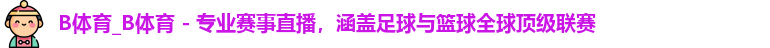 B体育官网